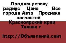 Продам резину 17 радиус  › Цена ­ 23 - Все города Авто » Продажа запчастей   . Красноярский край,Талнах г.